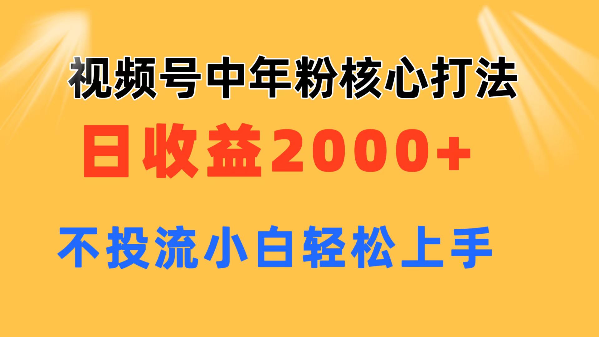 图片[1]-视频号中年粉核心玩法 日收益2000+ 不投流小白轻松上手 - 冒泡网-冒泡网