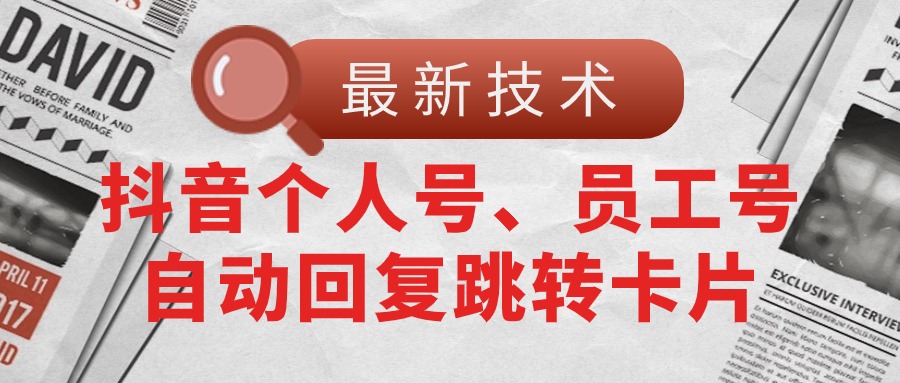 【最新技术】抖音个人号、员工号自动回复跳转卡片 - AI 智能探索网-AI 智能探索网