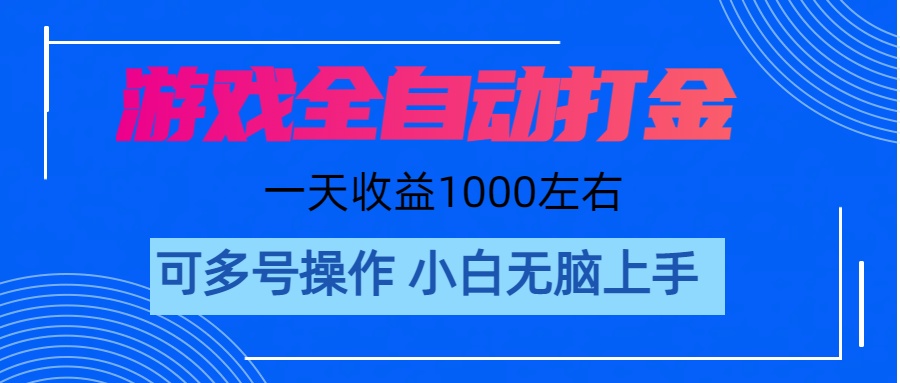 游戏自动打金搬砖，单号收益200 日入1000+ 无脑操作 - AI 智能探索网-AI 智能探索网