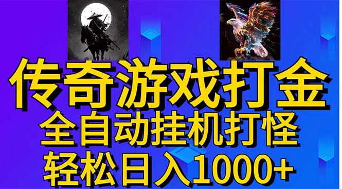 武神传奇游戏游戏掘金 全自动挂机打怪简单无脑 新手小白可操作 日入1000+ - AI 智能探索网-AI 智能探索网