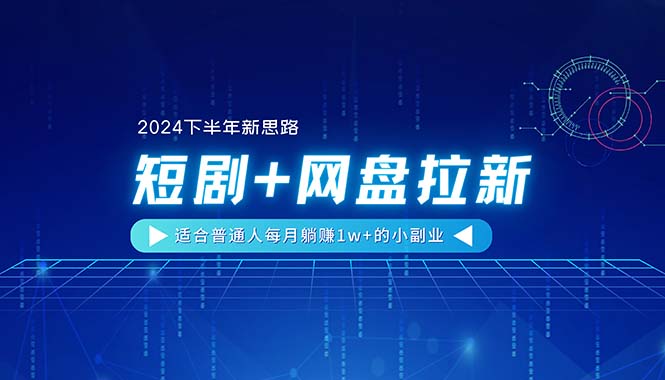 图片[1]-【2024下半年新思路】短剧+网盘拉新，适合普通人每月躺赚1w+的小副业-冒泡网