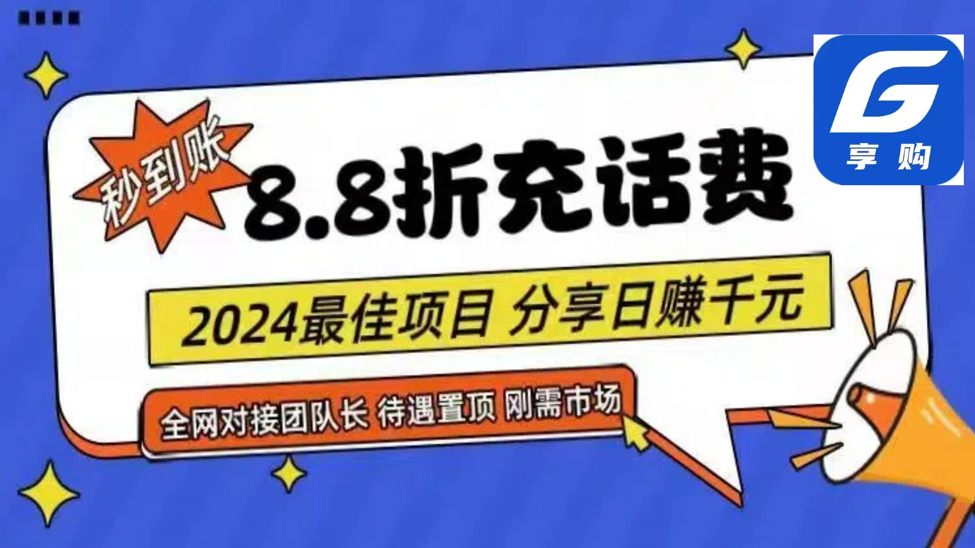 图片[1]-88折充话费，秒到账，自用省钱，推广无上限，2024最佳项目，分享日赚千… - AI 智能探索网-AI 智能探索网