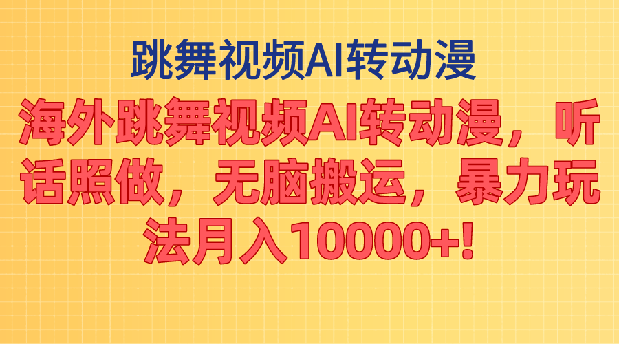 海外跳舞视频AI转动漫，听话照做，无脑搬运，暴力玩法 月入10000+ - AI 智能探索网-AI 智能探索网