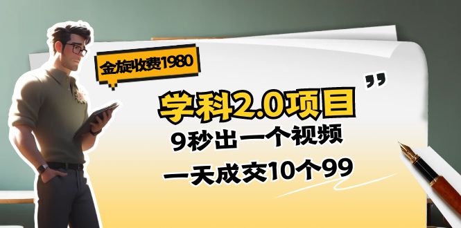 图片[1]-金旋收费1980《学科2.0项目》9秒出一个视频，一天成交10个99 - 冒泡网-冒泡网