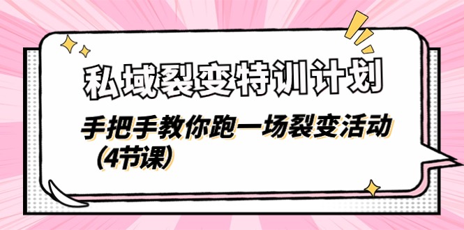 私域裂变特训计划，手把手教你跑一场裂变活动 - AI 智能探索网-AI 智能探索网