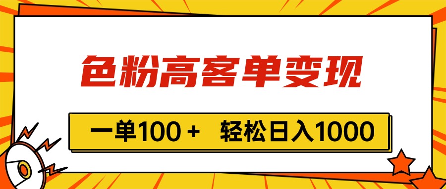 色粉高客单变现，一单100＋ 轻松日入1000,vx加到频繁 - AI 智能探索网-AI 智能探索网