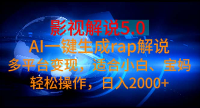 影视解说5.0 AI一键生成rap解说 多平台变现，适合小白，日入2000+ - AI 智能探索网-AI 智能探索网