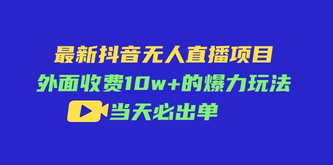 图片[1]-最新抖音无人直播项目，外面收费10w+的爆力玩法，当天必出单 - 冒泡网-冒泡网