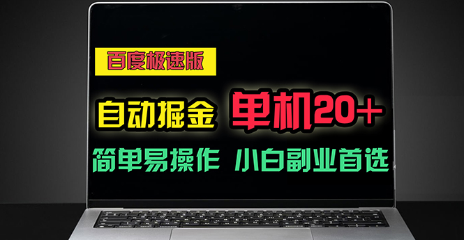 百度极速版自动掘金，单机单账号每天稳定20+，可多机矩阵，小白首选副业 - AI 智能探索网-AI 智能探索网