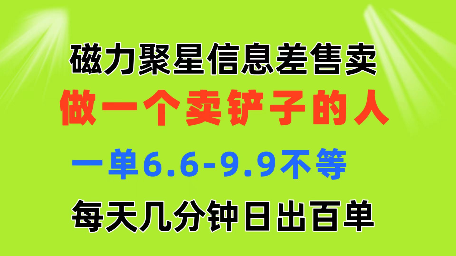 磁力聚星信息差 做一个卖铲子的人 一单6.6-9.9不等 每天几分钟 日出百单 - AI 智能探索网-AI 智能探索网