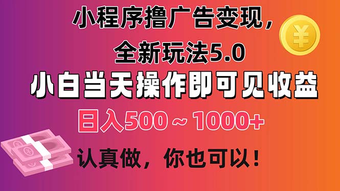 图片[1]-小程序撸广告变现，全新玩法5.0，小白当天操作即可上手，日收益 500~1000+ - AI 智能探索网-AI 智能探索网