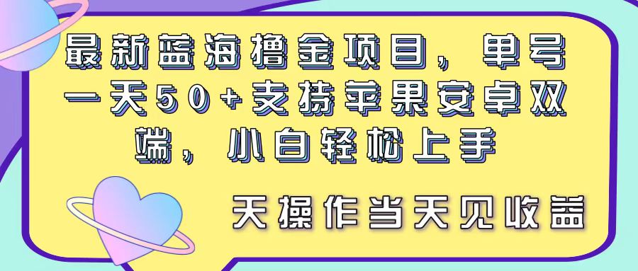 最新蓝海撸金项目，单号一天50+， 支持苹果安卓双端，小白轻松上手 当… - AI 智能探索网-AI 智能探索网