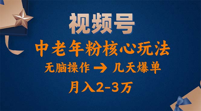 视频号火爆玩法，高端中老年粉核心打法，无脑操作，一天十分钟，月入两万 - AI 智能探索网-AI 智能探索网