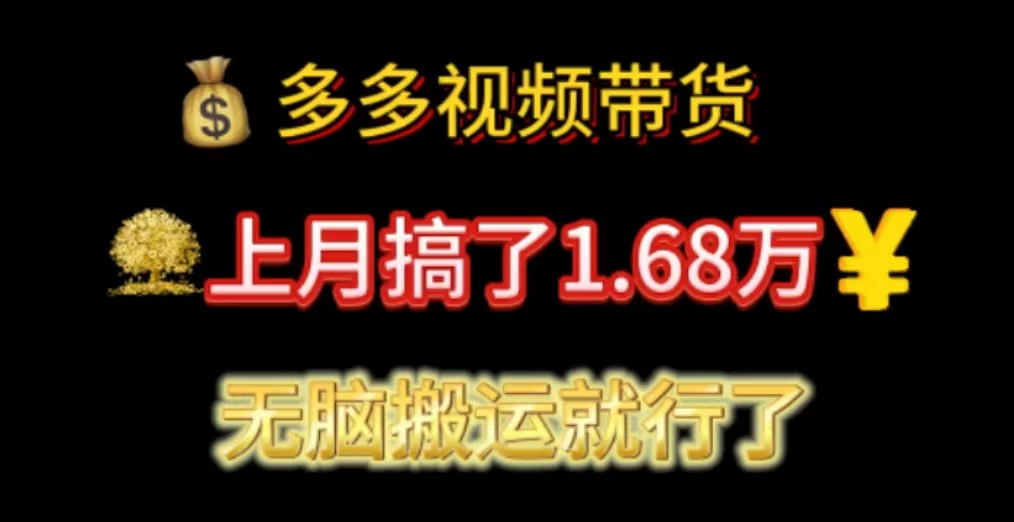 多多视频带货：上月搞了1.68万，无脑搬运就行了 - AI 智能探索网-AI 智能探索网