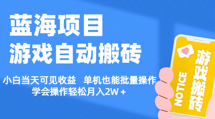 【蓝海项目】游戏自动搬砖 小白当天可见收益 单机也能批量操作 学会操… - AI 智能探索网-AI 智能探索网