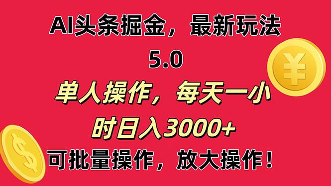 图片[1]-AI撸头条，当天起号第二天就能看见收益，小白也能直接操作，日入3000+-冒泡网