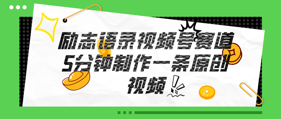 图片[1]-视频号励志语录赛道详解，5分钟一条，条条原创，轻松赚钱！ - 冒泡网-冒泡网