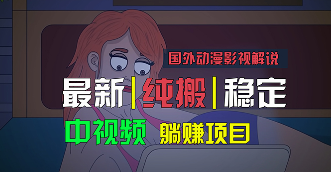 国外动漫影视解说，批量下载自动翻译，纯搬运稳定过原创，小白也能轻松… - AI 智能探索网-AI 智能探索网