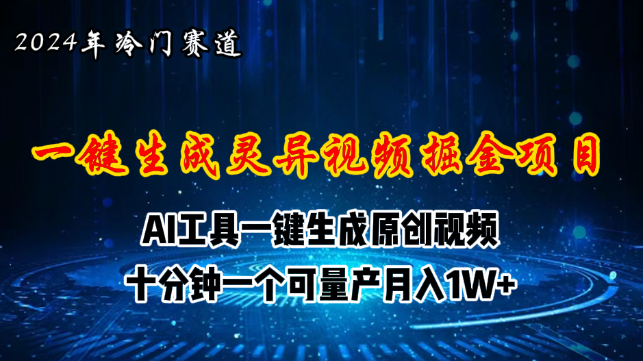 图片[1]-2024年视频号创作者分成计划新赛道，灵异故事题材AI一键生成视频，月入… - AI 智能探索网-AI 智能探索网