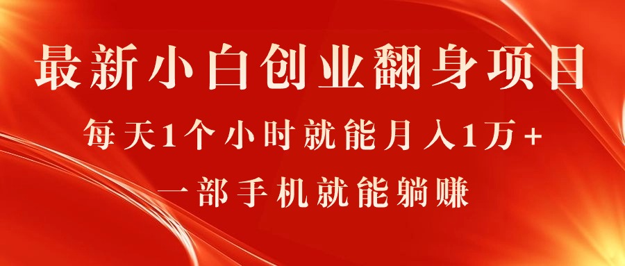 最新小白创业翻身项目，每天1个小时就能月入1万+，0门槛，一部手机就能… - AI 智能探索网-AI 智能探索网