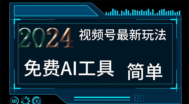 2024视频号最新，免费AI工具做不露脸视频，每月10000+，小白轻松上手 - AI 智能探索网-AI 智能探索网