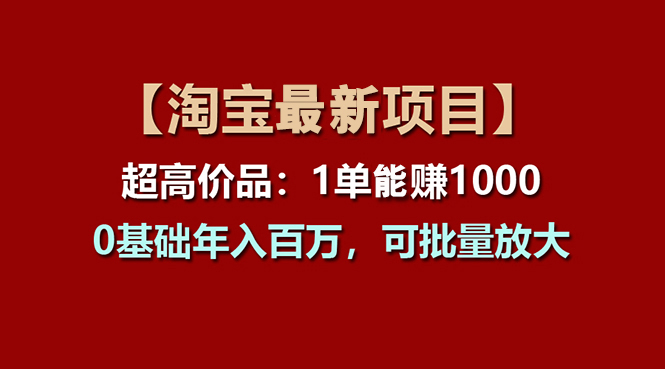 【淘宝项目】超高价品：1单赚1000多，0基础年入百万，可批量放大 - AI 智能探索网-AI 智能探索网