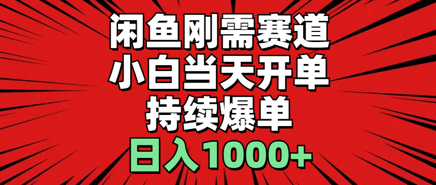 图片[1]-闲鱼刚需赛道，小白当天开单，持续爆单，日入1000+-冒泡网