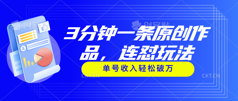 3分钟一条原创作品，连怼玩法，单号收入轻松破万 - AI 智能探索网-AI 智能探索网