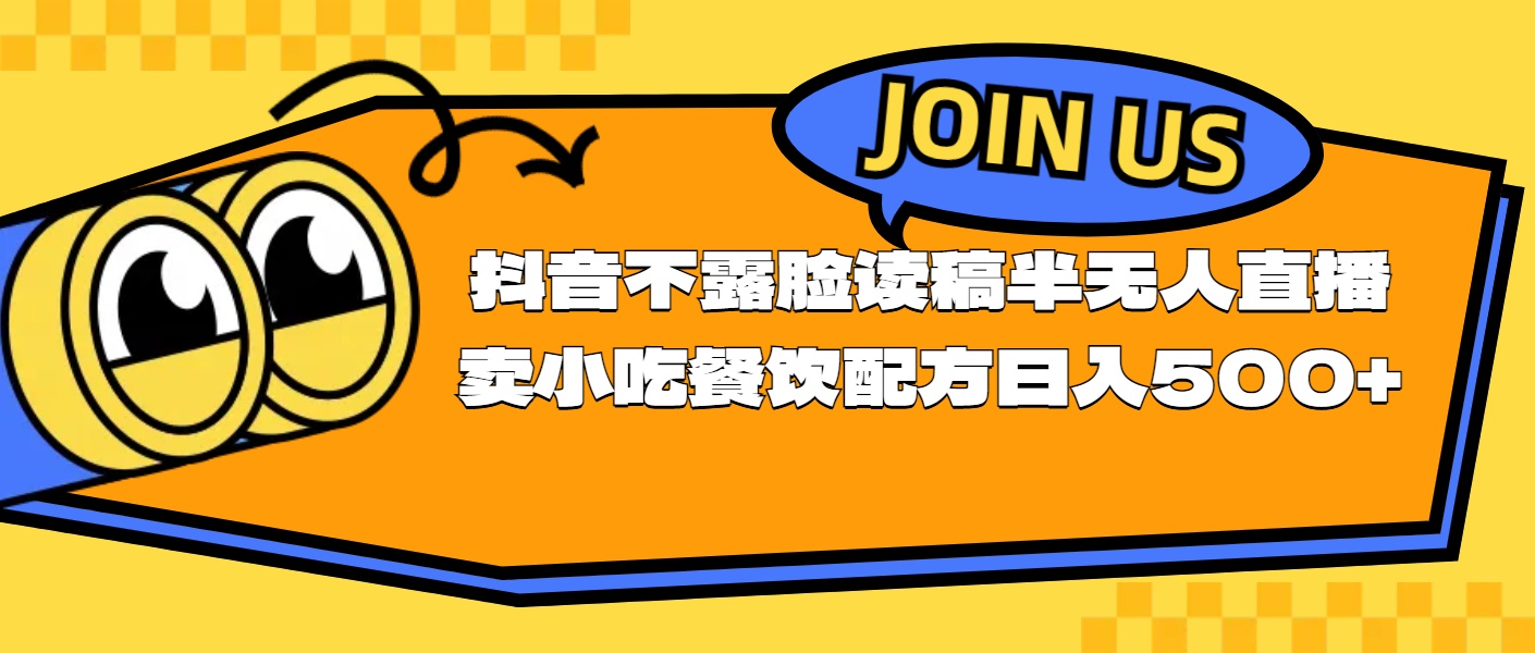 图片[1]-不露脸读稿半无人直播卖小吃餐饮配方，日入500+ - 冒泡网-冒泡网