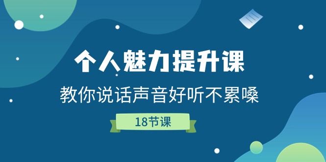 个人魅力-提升课，教你说话声音好听不累嗓 - AI 智能探索网-AI 智能探索网