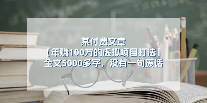 某付费文【年赚100万的虚拟项目打法】全文5000多字，没有一句废话 - AI 智能探索网-AI 智能探索网