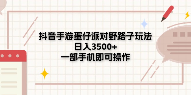 抖音手游蛋仔派对野路子玩法，日入3500+，一部手机即可操作 - AI 智能探索网-AI 智能探索网