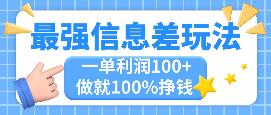 图片[1]-最强信息差玩法，无脑操作，复制粘贴，一单利润100+，小众而刚需，做就… - 冒泡网-冒泡网