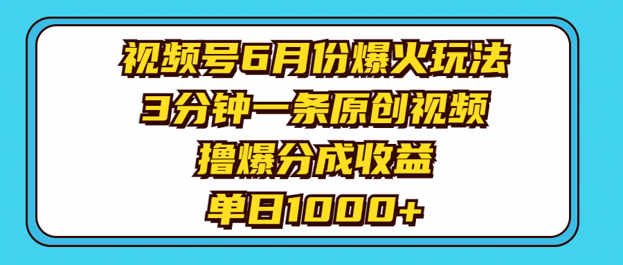 视频号6月份爆火玩法，3分钟一条原创视频，撸爆分成收益，单日1000+ - AI 智能探索网-AI 智能探索网