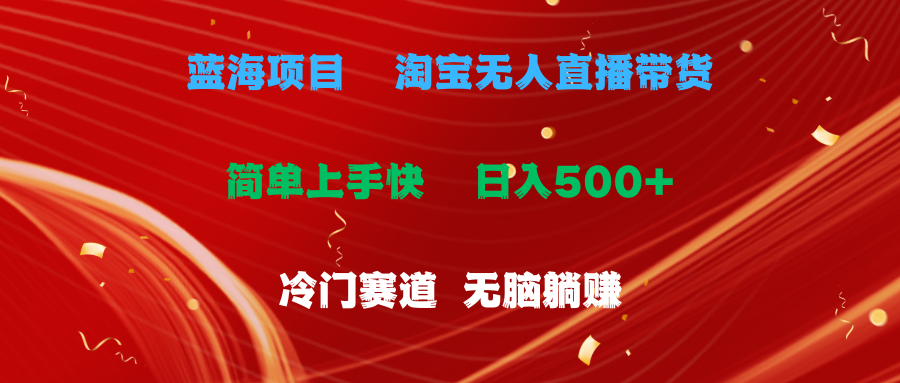 图片[1]-蓝海项目  淘宝无人直播冷门赛道  日赚500+无脑躺赚  小白有手就行-冒泡网