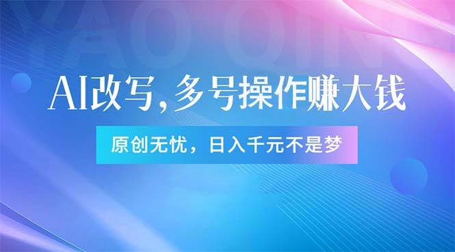 头条新玩法：全自动AI指令改写，多账号操作，原创无忧！日赚1000+ - AI 智能探索网-AI 智能探索网