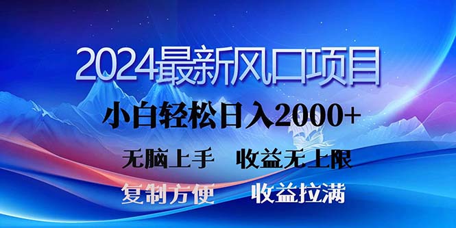 2024最新风口！三分钟一条原创作品，日入2000+，小白无脑上手，收益无上限 - AI 智能探索网-AI 智能探索网