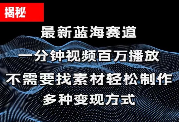 揭秘！一分钟教你做百万播放量视频，条条爆款，各大平台自然流，轻松月… - AI 智能探索网-AI 智能探索网