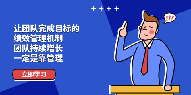 让团队-完成目标的 绩效管理机制，团队持续增长，一定是靠管理 - AI 智能探索网-AI 智能探索网