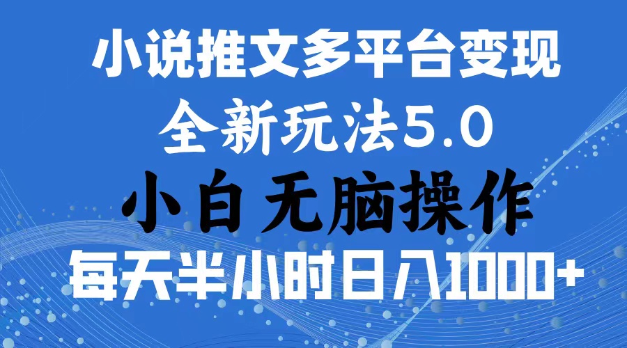 图片[1]-2024年6月份一件分发加持小说推文暴力玩法 新手小白无脑操作日入1000+ … - 冒泡网-冒泡网