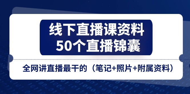 线下直播课资料、50个-直播锦囊，全网讲直播最干的 - AI 智能探索网-AI 智能探索网