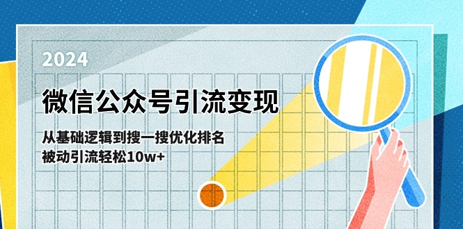 微信公众号-引流变现课-从基础逻辑到搜一搜优化排名，被动引流轻松10w+ - AI 智能探索网-AI 智能探索网