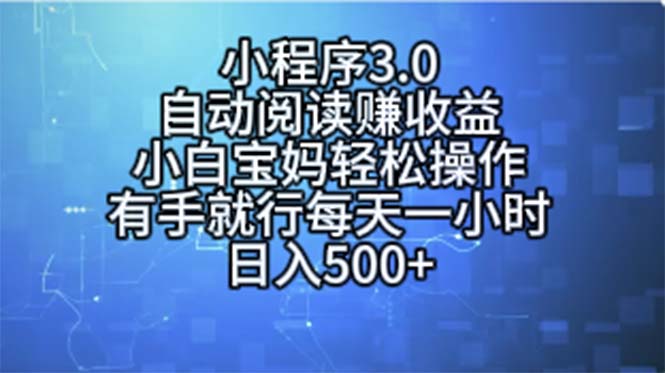 小程序3.0，自动阅读赚收益，小白宝妈轻松操作，有手就行，每天一小时… - AI 智能探索网-AI 智能探索网