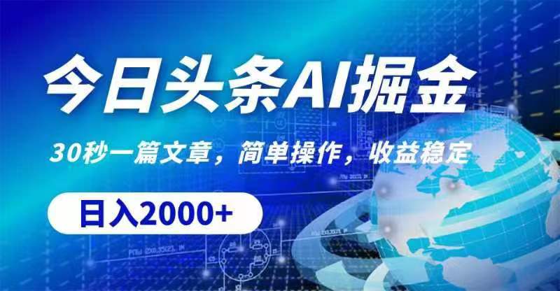 今日头条AI掘金，30秒一篇文章，无脑操作，日入2000+ - AI 智能探索网-AI 智能探索网