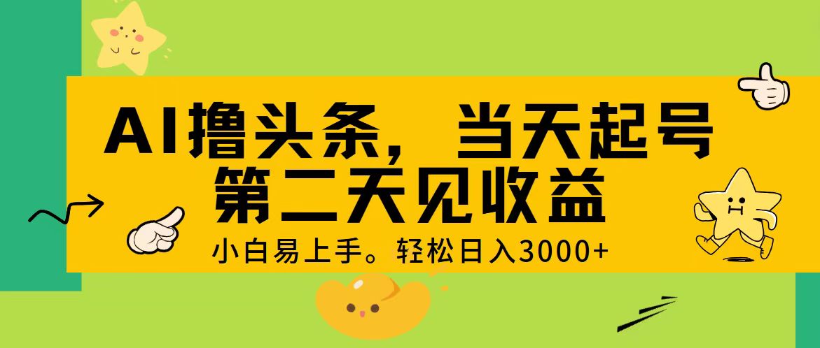 图片[1]-AI撸头条，轻松日入3000+，当天起号，第二天见收益。 - AI 智能探索网-AI 智能探索网