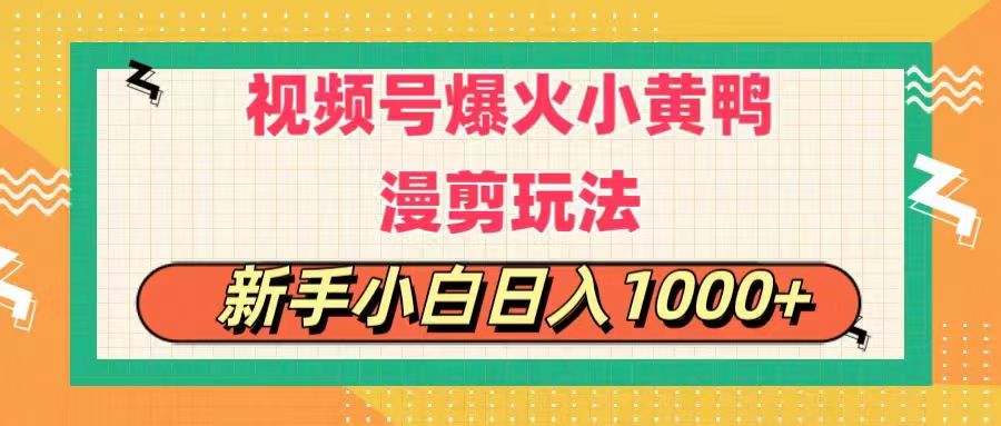 图片[1]-视频号爆火小黄鸭搞笑漫剪玩法，每日1小时，新手小白日入1000+ - AI 智能探索网-AI 智能探索网