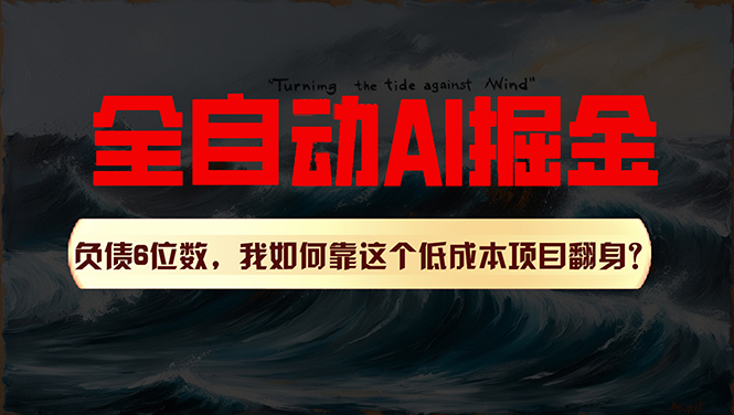 利用一个插件！自动AI改写爆文，多平台矩阵发布，负债6位数，就靠这项… - AI 智能探索网-AI 智能探索网