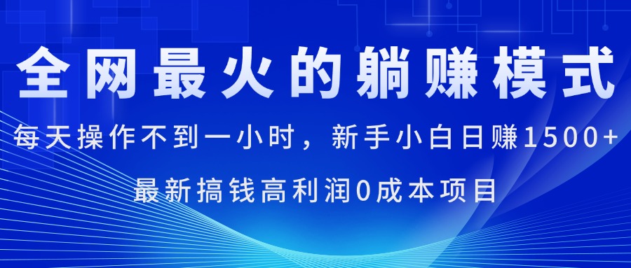 全网最火的躺赚模式，每天操作不到一小时，新手小白日赚1500+，最新搞… - AI 智能探索网-AI 智能探索网