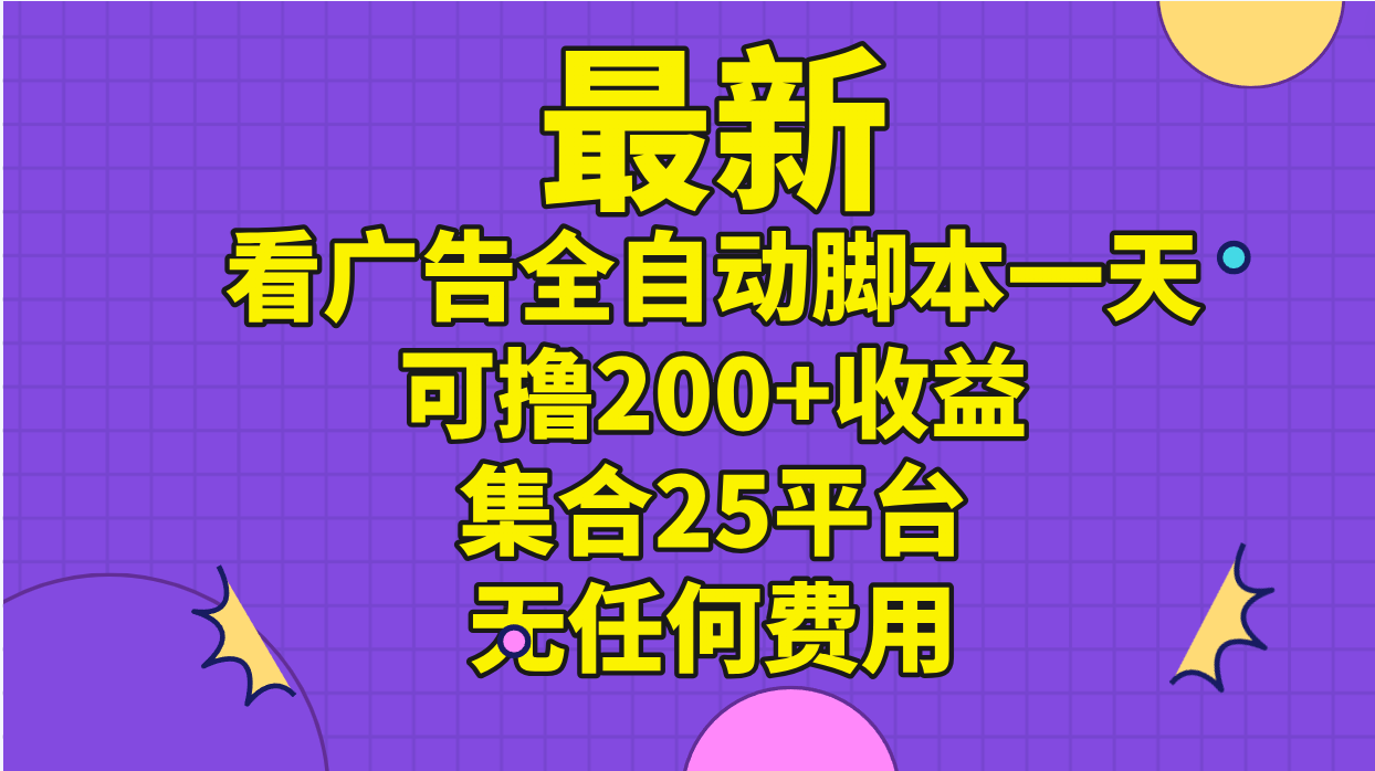 图片[1]-最新看广告全自动脚本一天可撸200+收益 。集合25平台 ，无任何费用-冒泡网