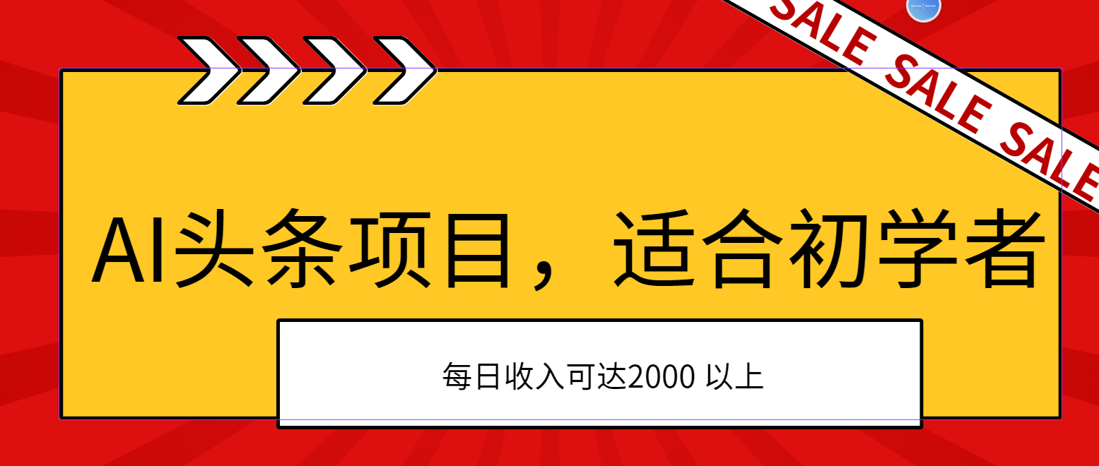 AI头条项目，适合初学者，次日开始盈利，每日收入可达2000元以上 - AI 智能探索网-AI 智能探索网